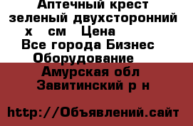 Аптечный крест зеленый двухсторонний 96х96 см › Цена ­ 30 000 - Все города Бизнес » Оборудование   . Амурская обл.,Завитинский р-н